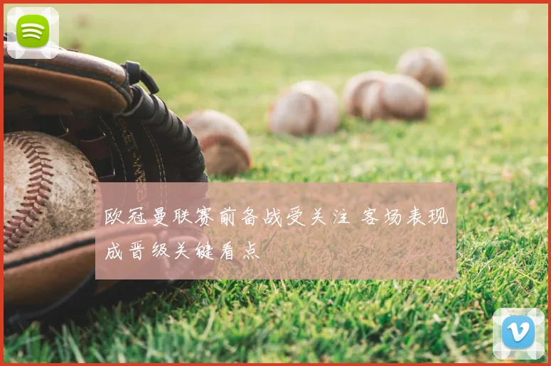 欧冠曼联赛前备战受关注 客场表现成晋级关键看点