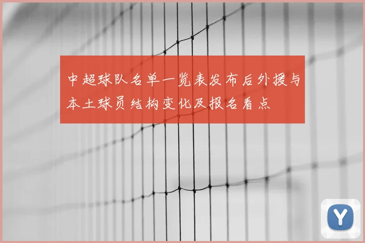 中超球队名单一览表发布后外援与本土球员结构变化及报名看点