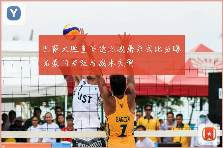 巴萨大胜皇马德比战屠杀式比分曝光豪门差距与战术失衡