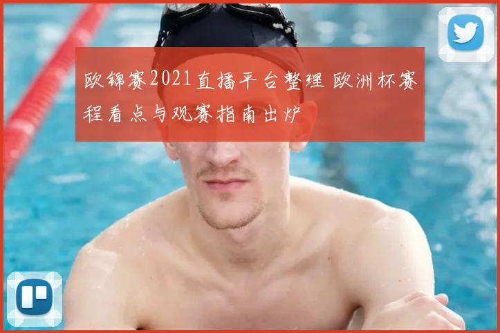 欧锦赛2021直播平台整理 欧洲杯赛程看点与观赛指南出炉