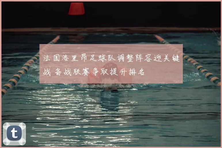 法国洛里昂足球队调整阵容迎关键战 备战联赛争取提升排名