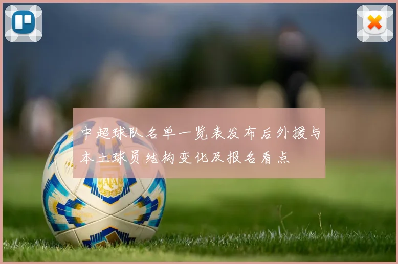 中超球队名单一览表发布后外援与本土球员结构变化及报名看点