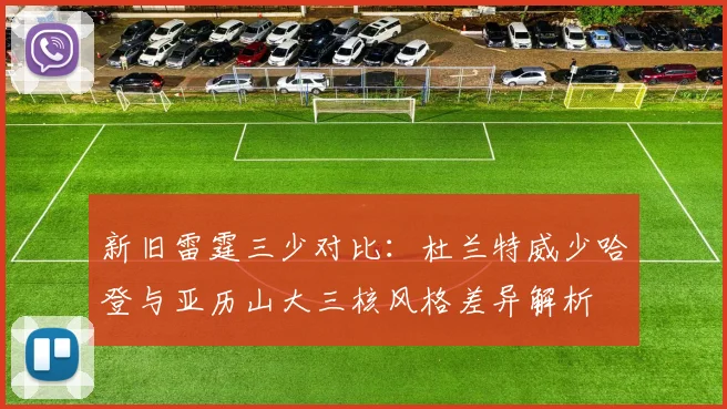新旧雷霆三少对比：杜兰特威少哈登与亚历山大三核风格差异解析