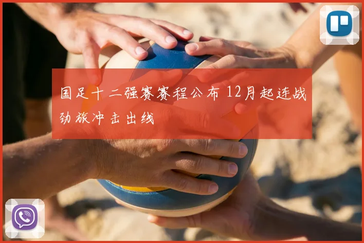 国足十二强赛赛程公布 12月起连战劲旅冲击出线