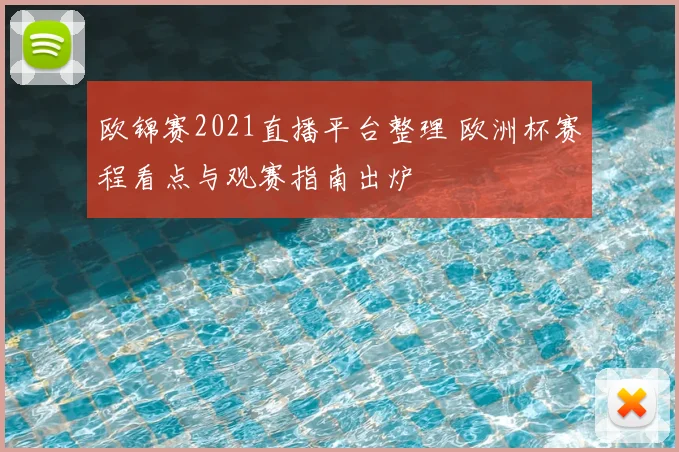 欧锦赛2021直播平台整理 欧洲杯赛程看点与观赛指南出炉