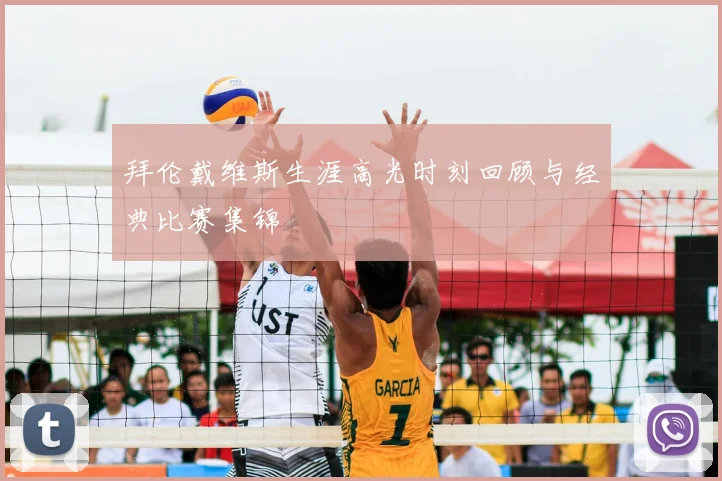 拜伦戴维斯生涯高光时刻回顾与经典比赛集锦
