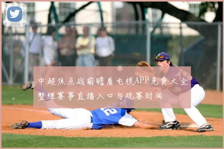 中超焦点战前瞻看电视APP免费大全整理赛事直播入口与观赛时间