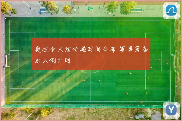 奥运会火炬传递时间公布 赛事筹备进入倒计时