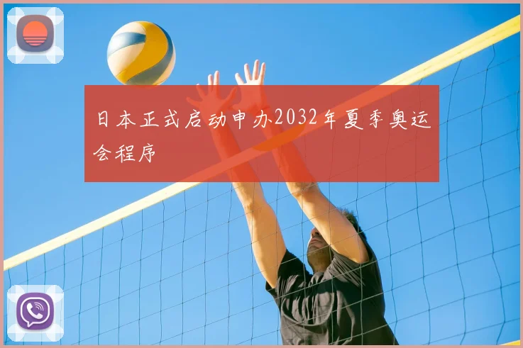 日本正式启动申办2032年夏季奥运会程序