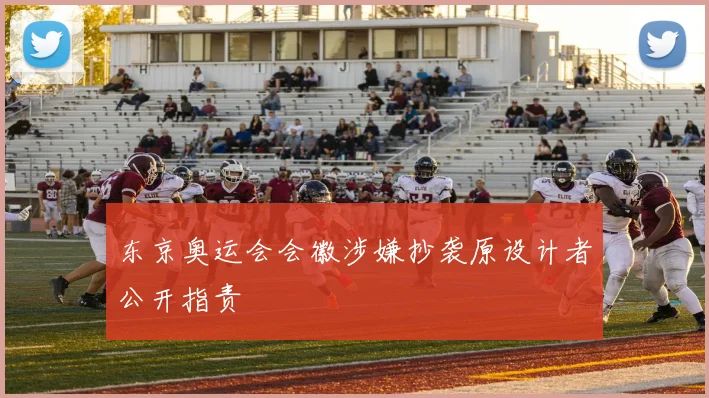东京奥运会会徽涉嫌抄袭原设计者公开指责