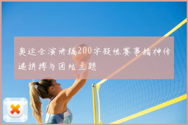 奥运会演讲稿200字凝练赛事精神传递拼搏与团结主题