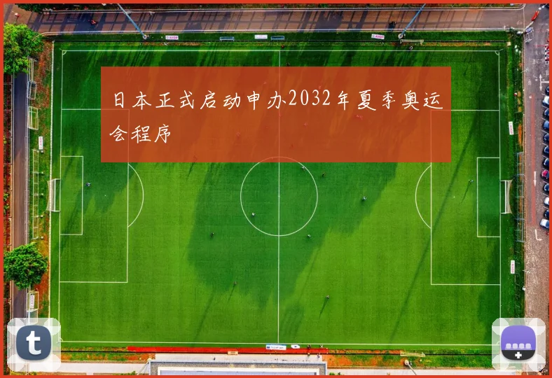 日本正式启动申办2032年夏季奥运会程序