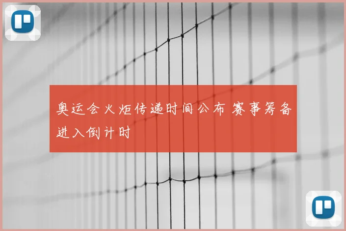 奥运会火炬传递时间公布 赛事筹备进入倒计时