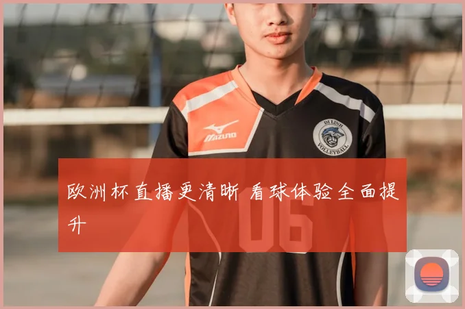 欧洲杯直播更清晰 看球体验全面提升