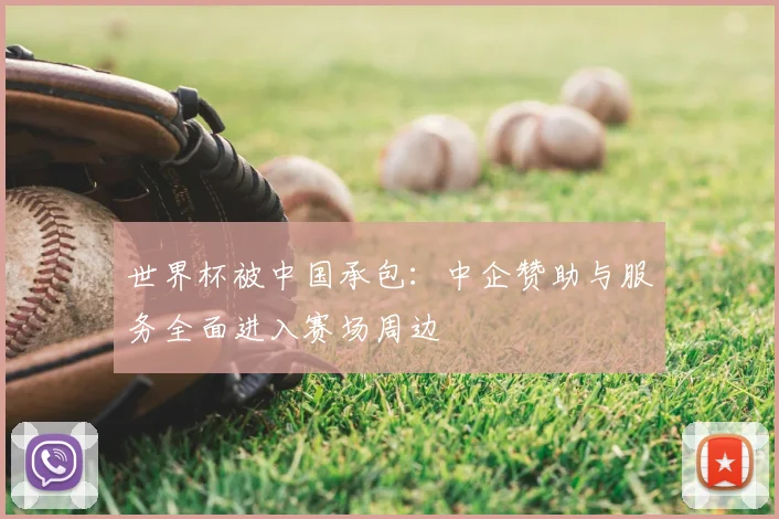 世界杯被中国承包：中企赞助与服务全面进入赛场周边