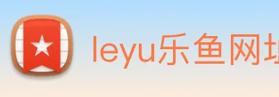 leyu乐鱼网址 Logo